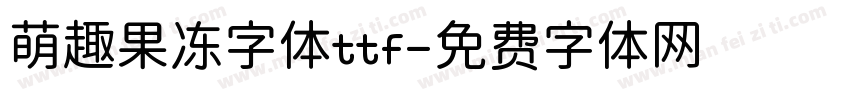萌趣果冻字体ttf字体转换