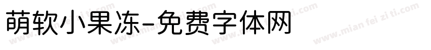 萌软小果冻字体转换