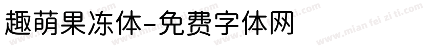 趣萌果冻体字体转换