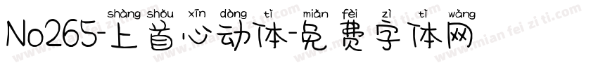 No265-上首心动体字体转换