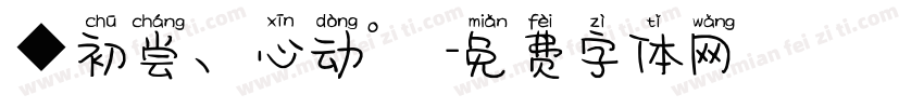 ◆初尝、心动°╰字体转换