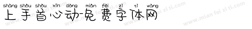 上手首心动字体转换