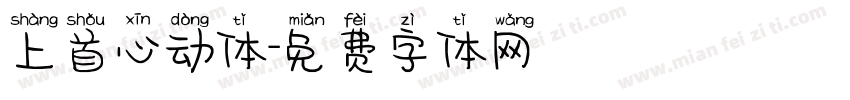 上首心动体字体转换