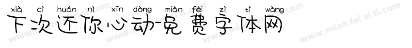 下次还你心动字体转换