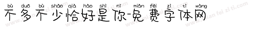 不多不少恰好是你字体转换