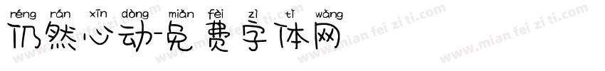 仍然心动字体转换