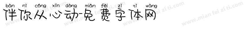 伴你从心动字体转换