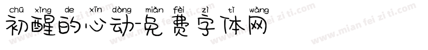 初醒的心动字体转换