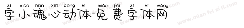 字小魂心动体字体转换
