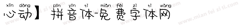 心动】拼音体字体转换