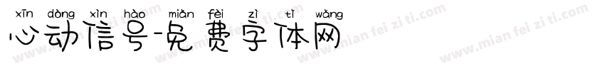 心动信号字体转换