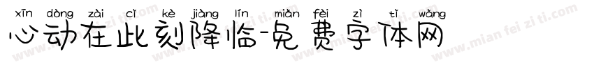 心动在此刻降临字体转换