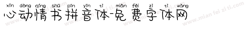 心动情书拼音体字体转换
