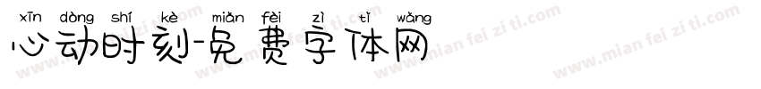 心动时刻字体转换