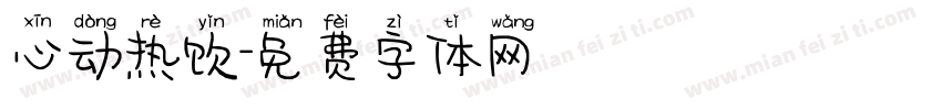 心动热饮字体转换
