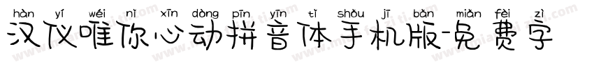 汉仪唯你心动拼音体手机版字体转换