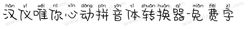 汉仪唯你心动拼音体转换器字体转换