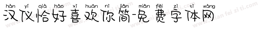 汉仪恰好喜欢你简字体转换