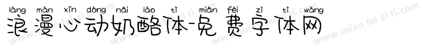 浪漫心动奶酪体字体转换