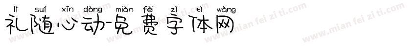 礼随心动字体转换