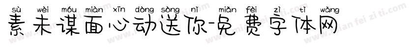素未谋面心动送你字体转换