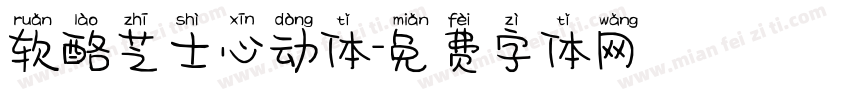 软酪芝士心动体字体转换