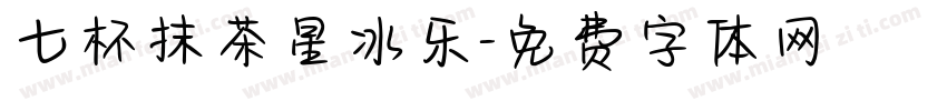 七杯抹茶星冰乐字体转换