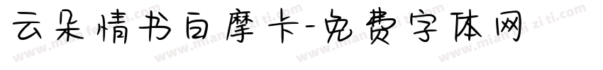 云朵情书白摩卡字体转换