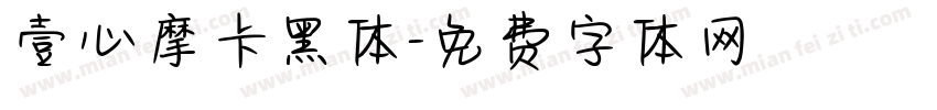 壹心摩卡黑体字体转换