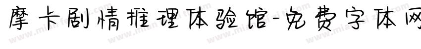 摩卡剧情推理体验馆字体转换