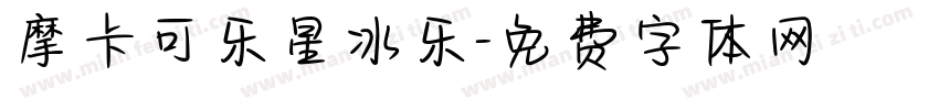 摩卡可乐星冰乐字体转换