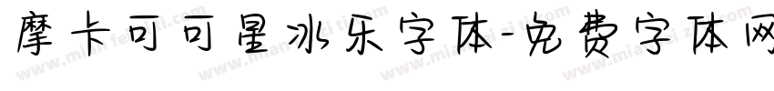 摩卡可可星冰乐字体字体转换
