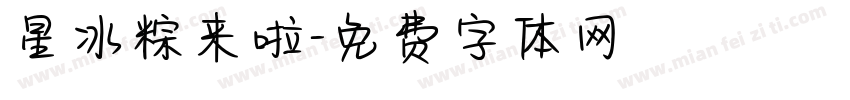 星冰粽来啦字体转换