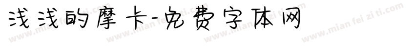 浅浅的摩卡字体转换