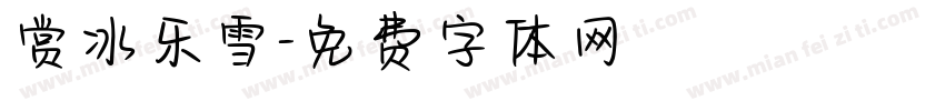 赏冰乐雪字体转换