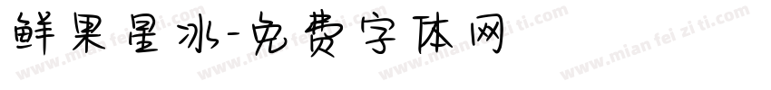 鲜果星冰字体转换