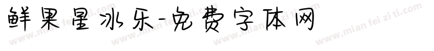鲜果星冰乐字体转换