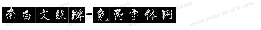 奈白文娱牌字体转换