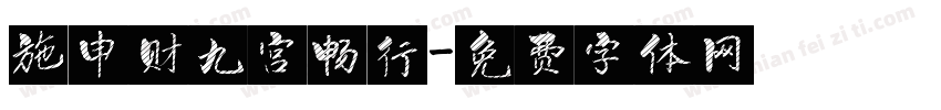 施申财九宫畅行字体转换