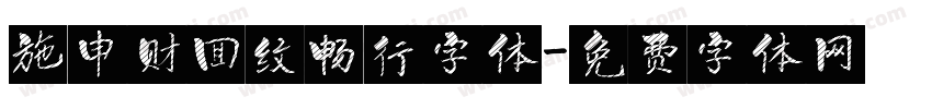 施申财回纹畅行字体字体转换