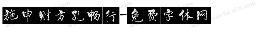 施申财方孔畅行字体转换