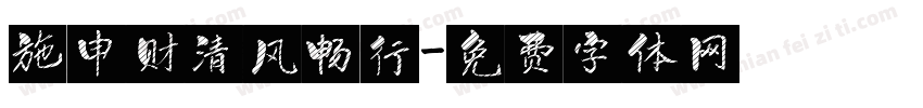 施申财清风畅行字体转换