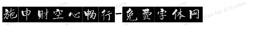 施申财空心畅行字体转换