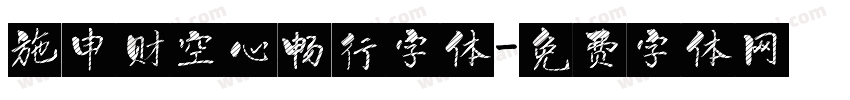 施申财空心畅行字体字体转换