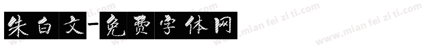 朱白文字体转换
