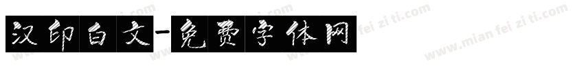 汉印白文字体转换