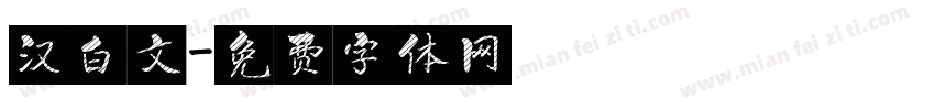 汉白文字体转换