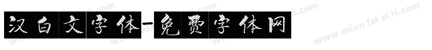 汉白文字体字体转换
