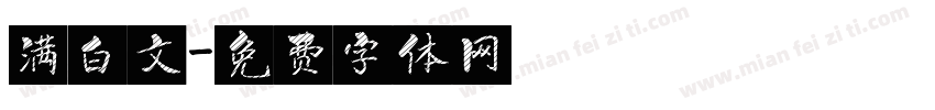 满白文字体转换