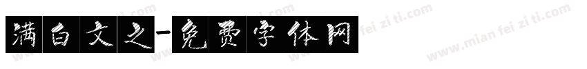 满白文之字体转换